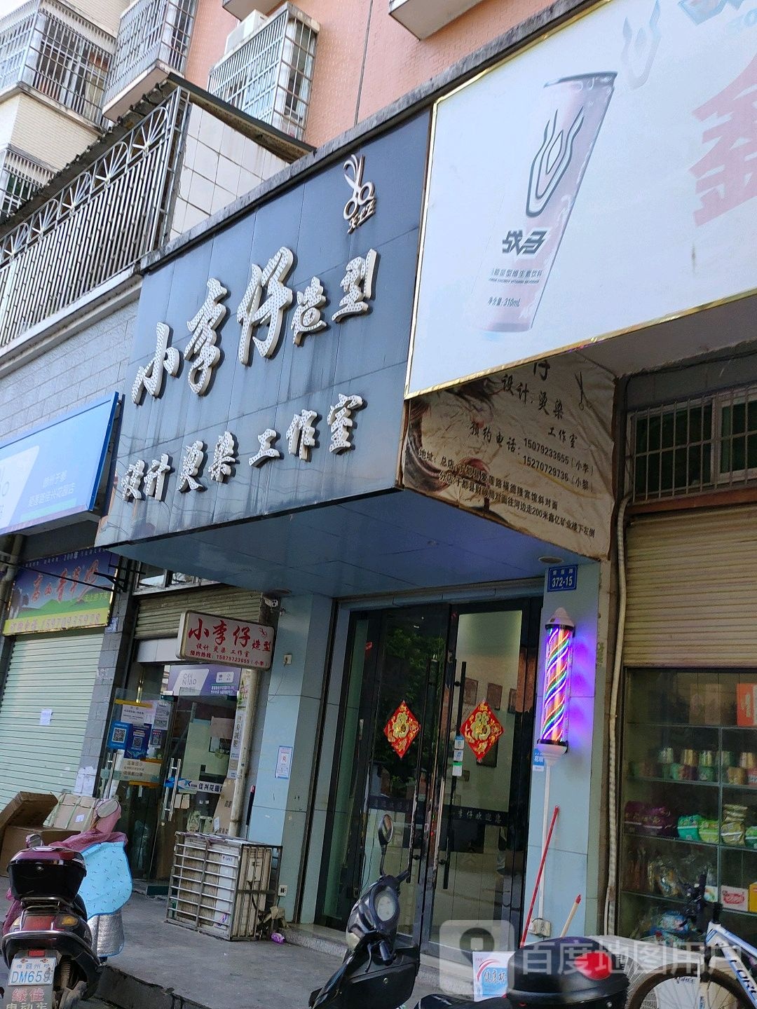 小李仔造型设计烫染工作室