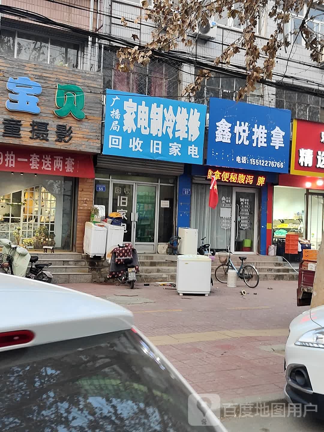 鑫悦推拿