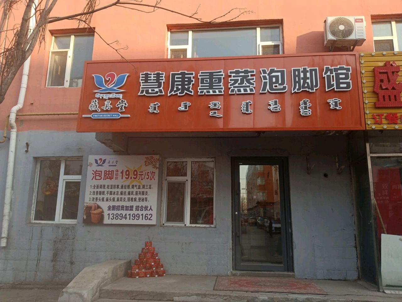 慧康熏蒸泡脚馆