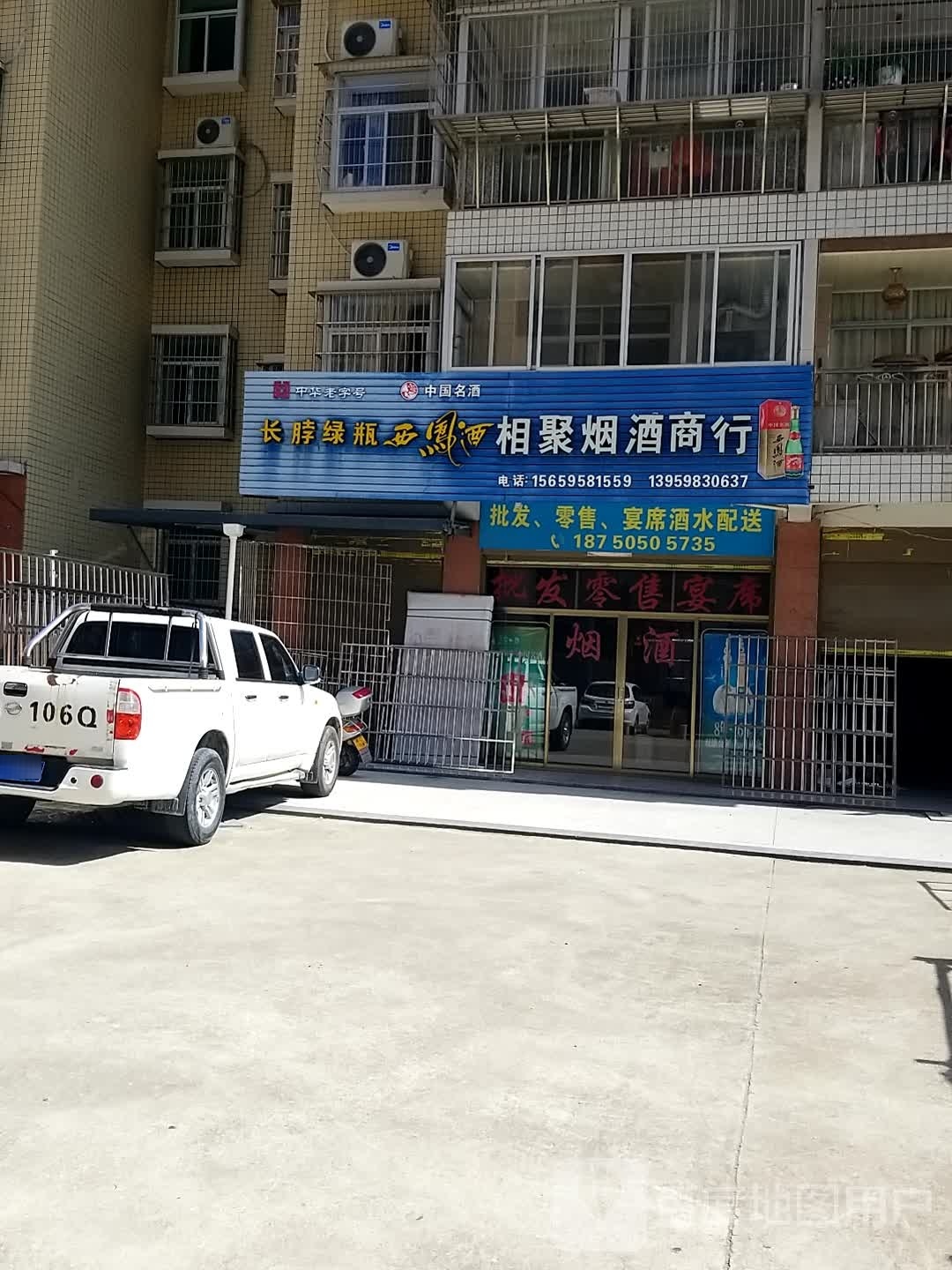 相聚烟酒商行