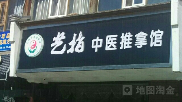 艺指中式推拿