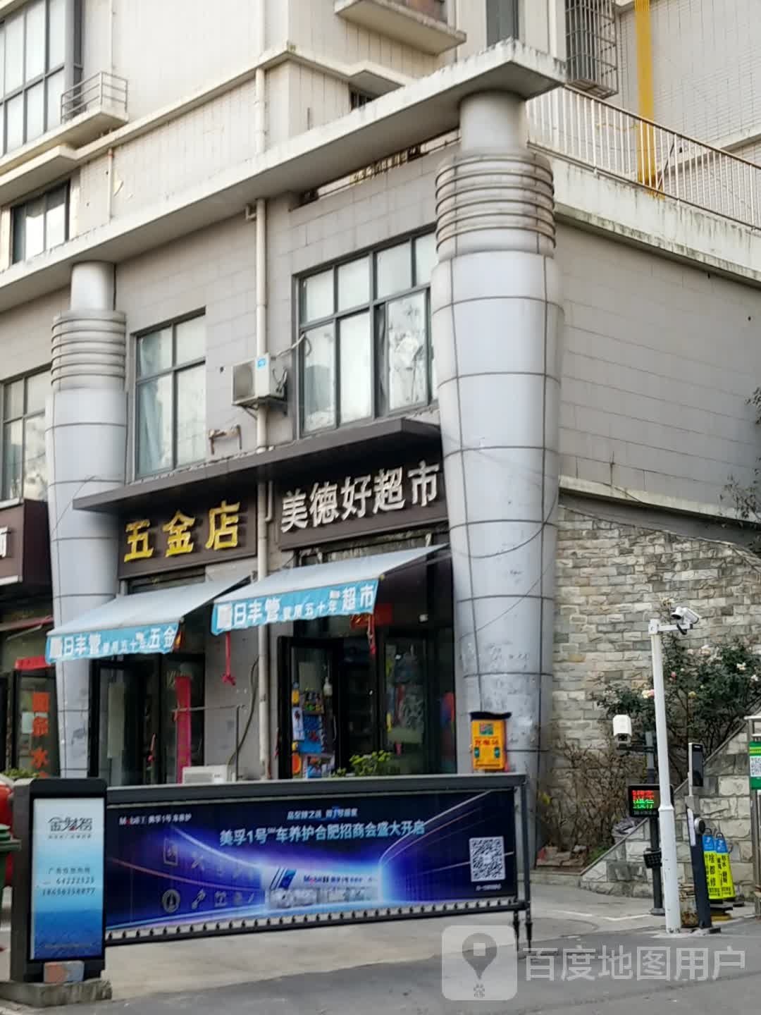 五金店