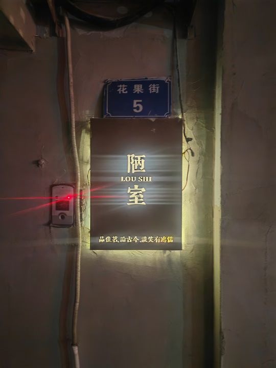 陋室bar