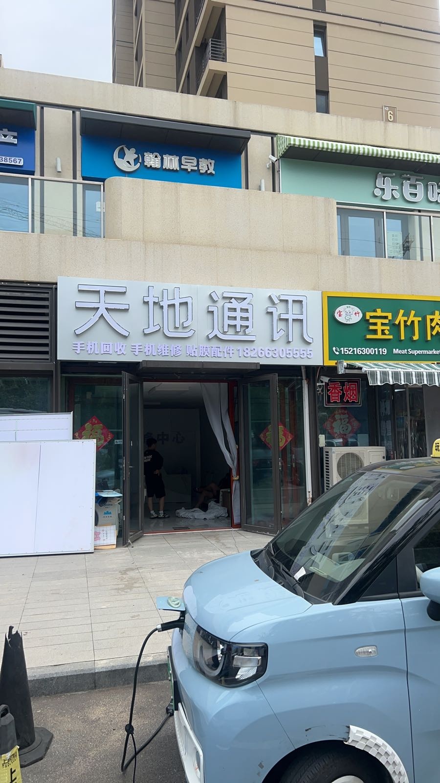 天地通讯手机维修(东海路店)