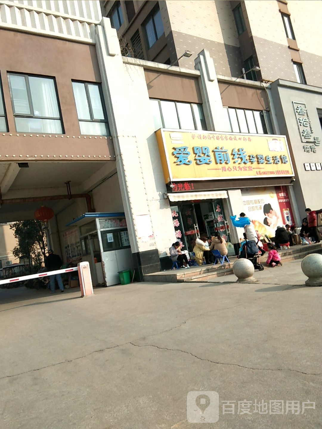 爱婴前线孕婴生活馆(镇平店)