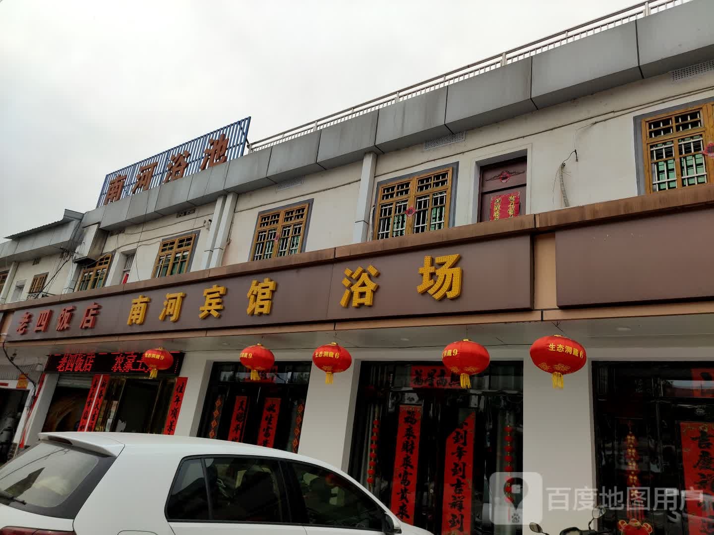 南河园浴池