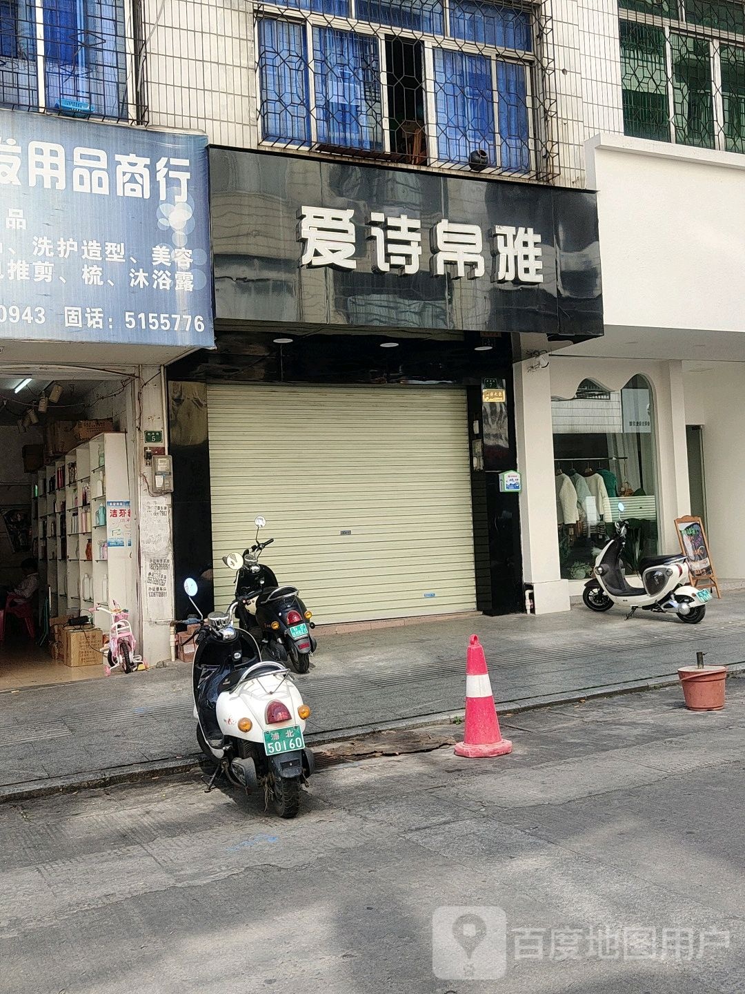 新天地美容美发用品商行
