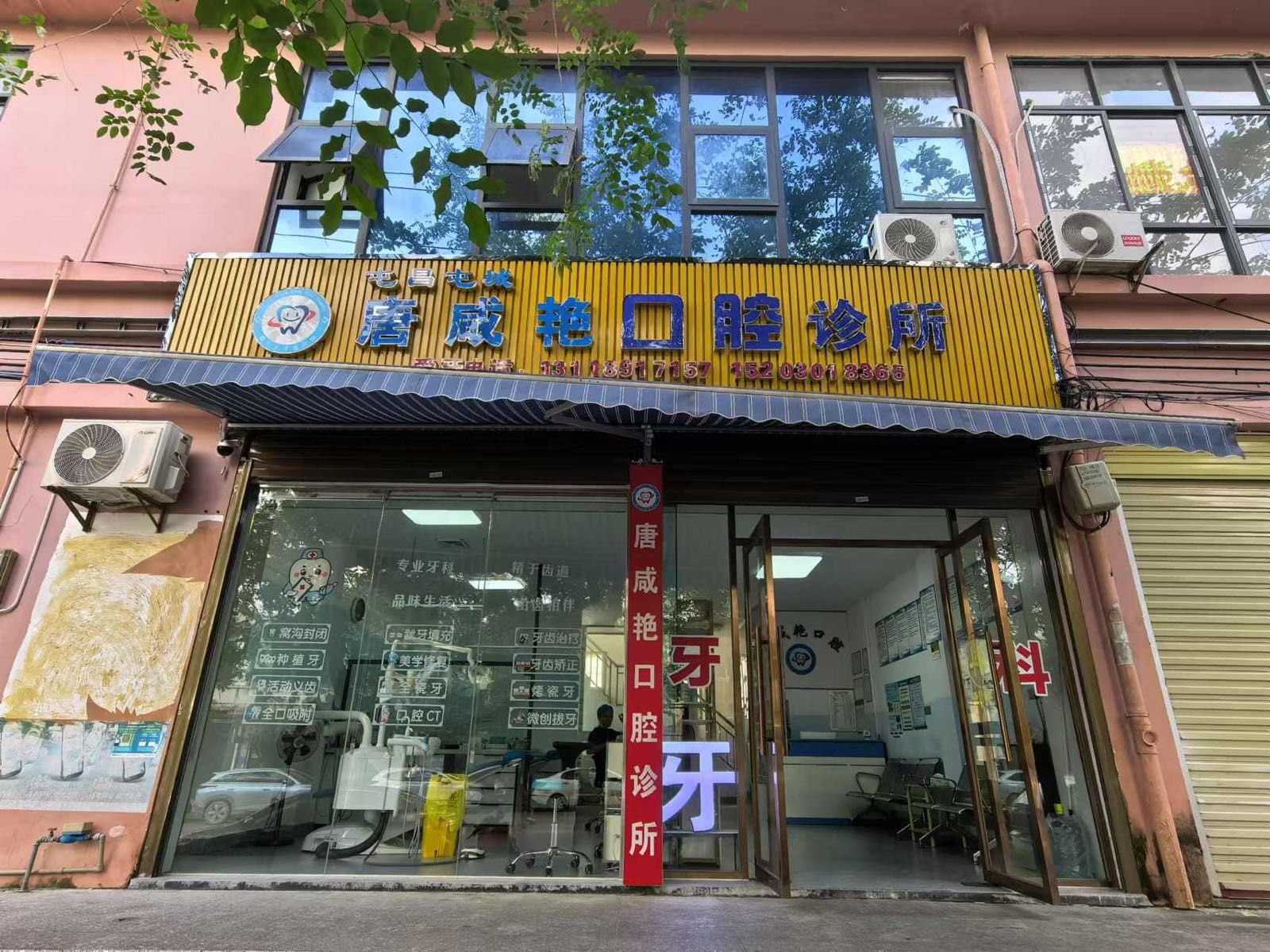 唐咸艳口腔诊所