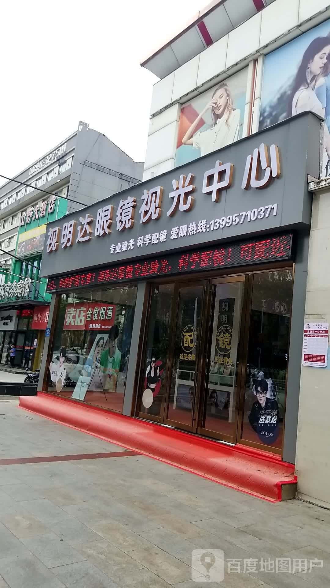 明视达眼镜(前进路店)