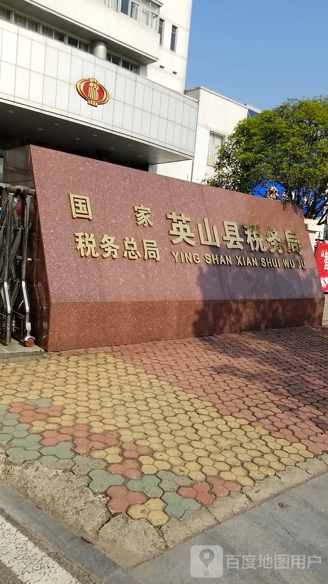 国家税务总局英山县税务局