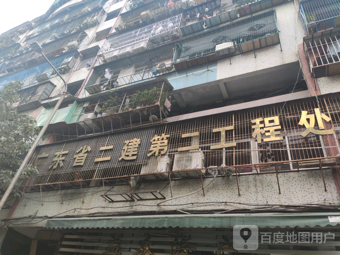 广东省二建第二工程处