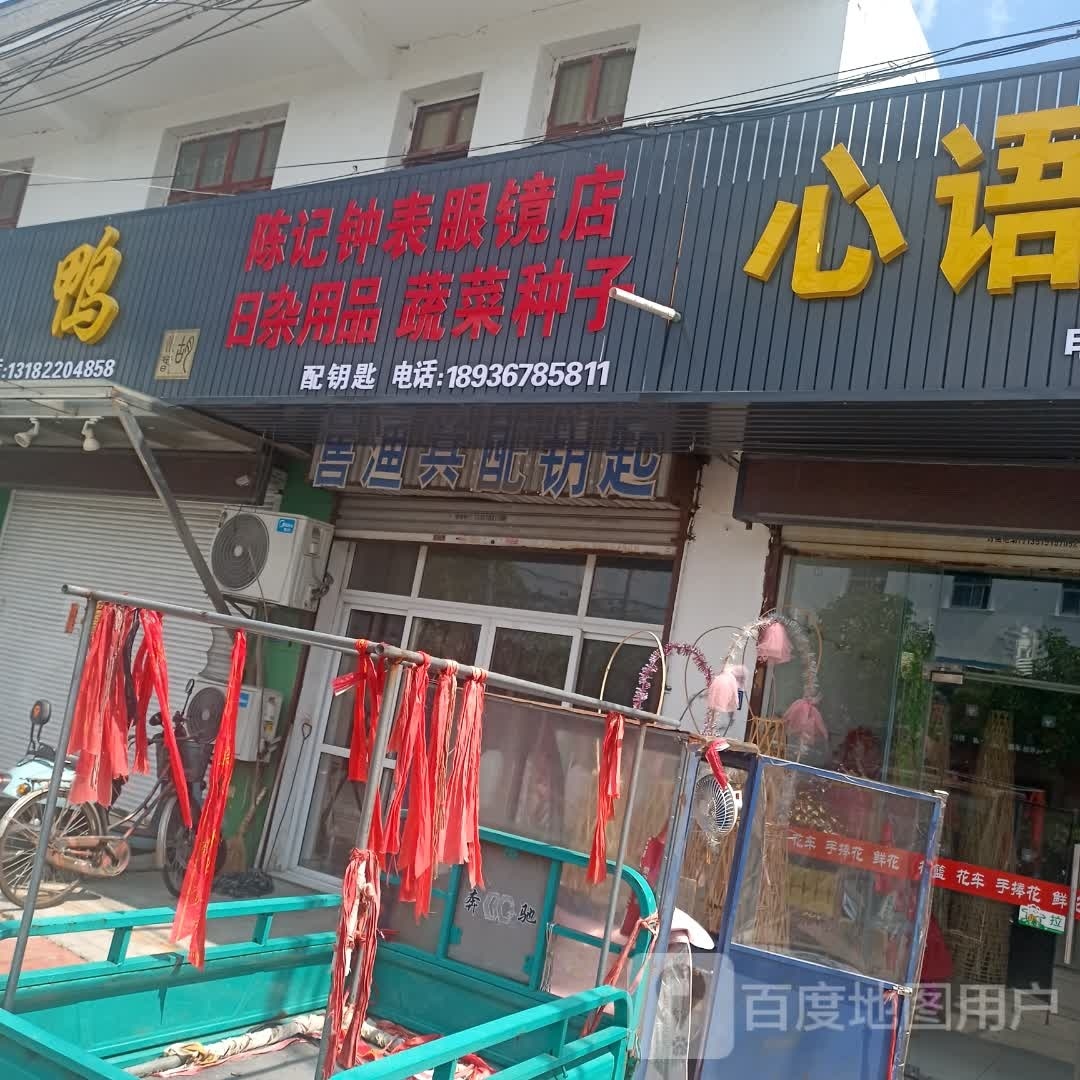 陈记钟表眼镜店