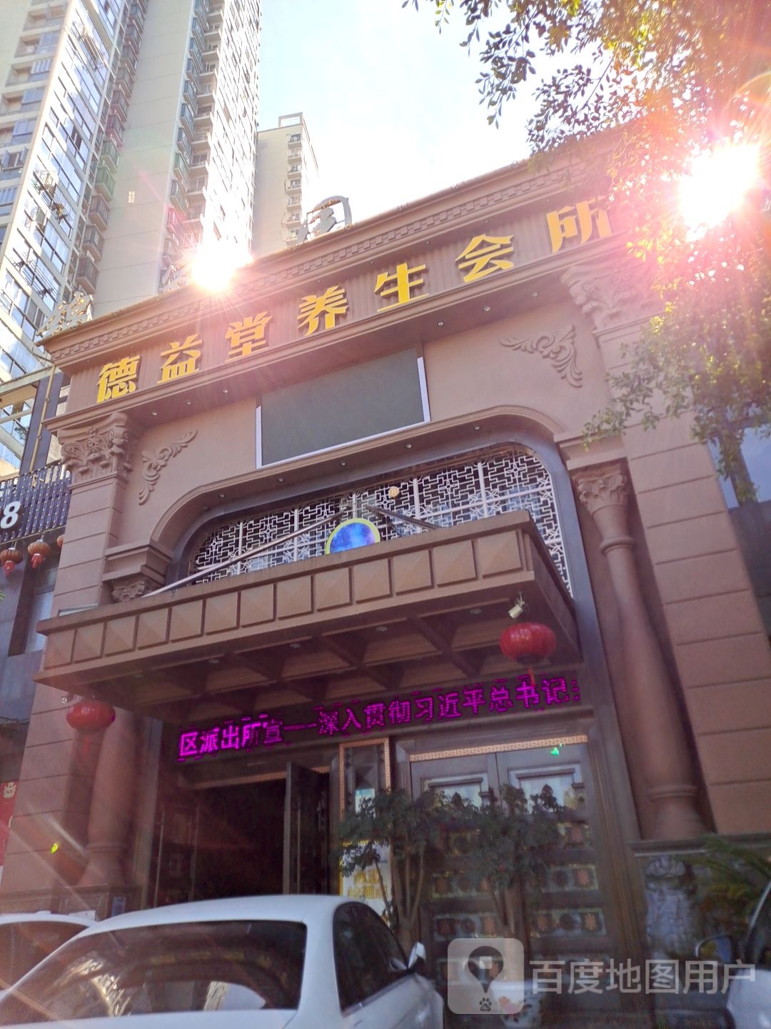 德益堂养生会suo