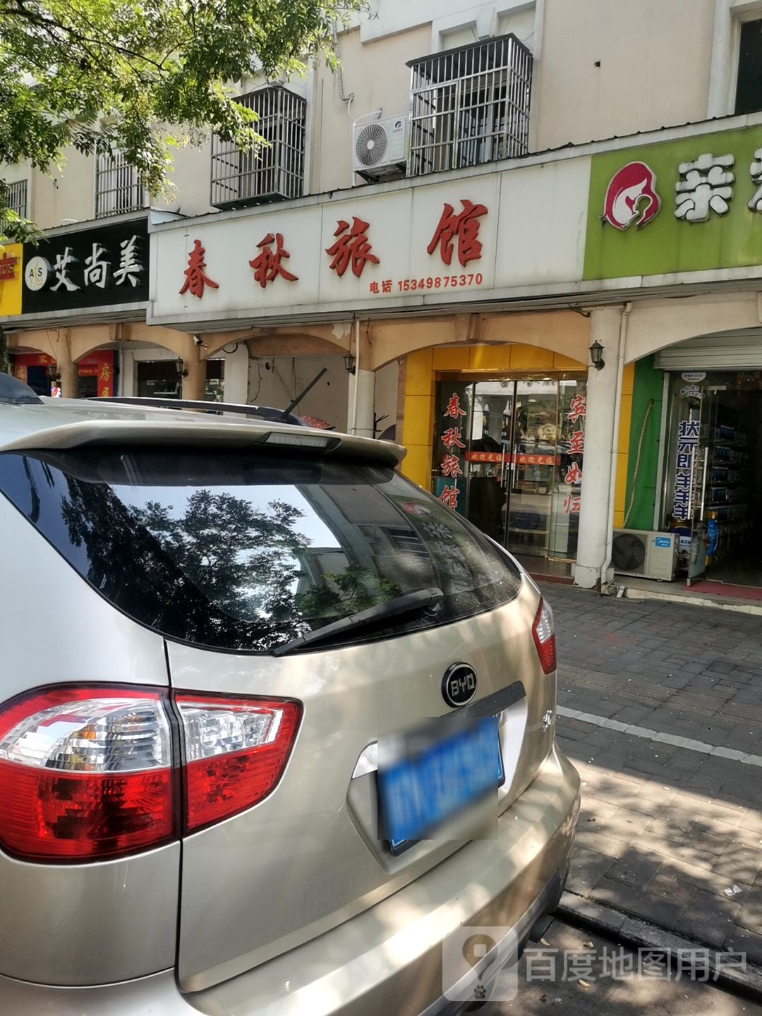 艾上美容SPA(春秋路店)