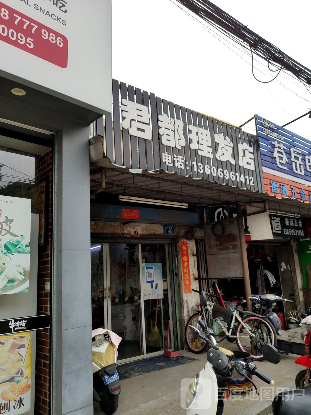 君度理发店