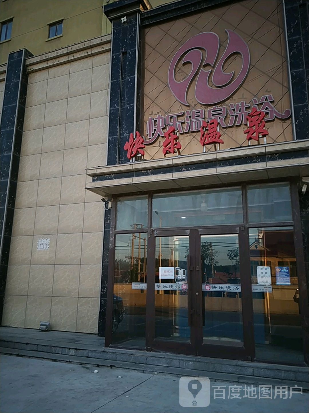 快乐温泉洗浴