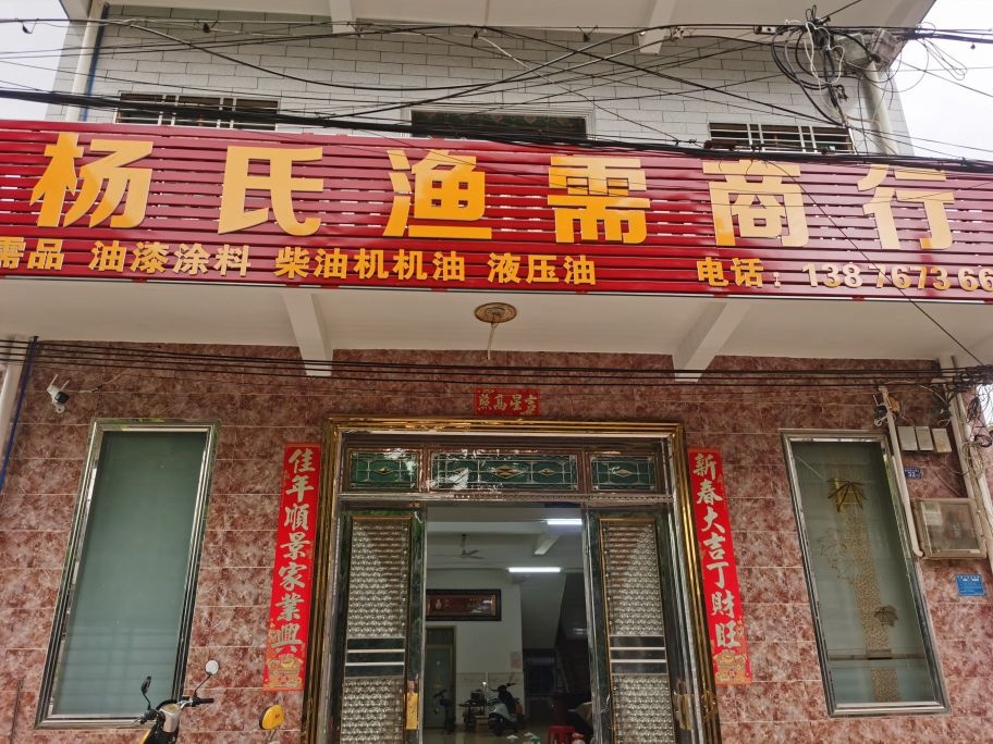 临高新盈杨氏渔需商行