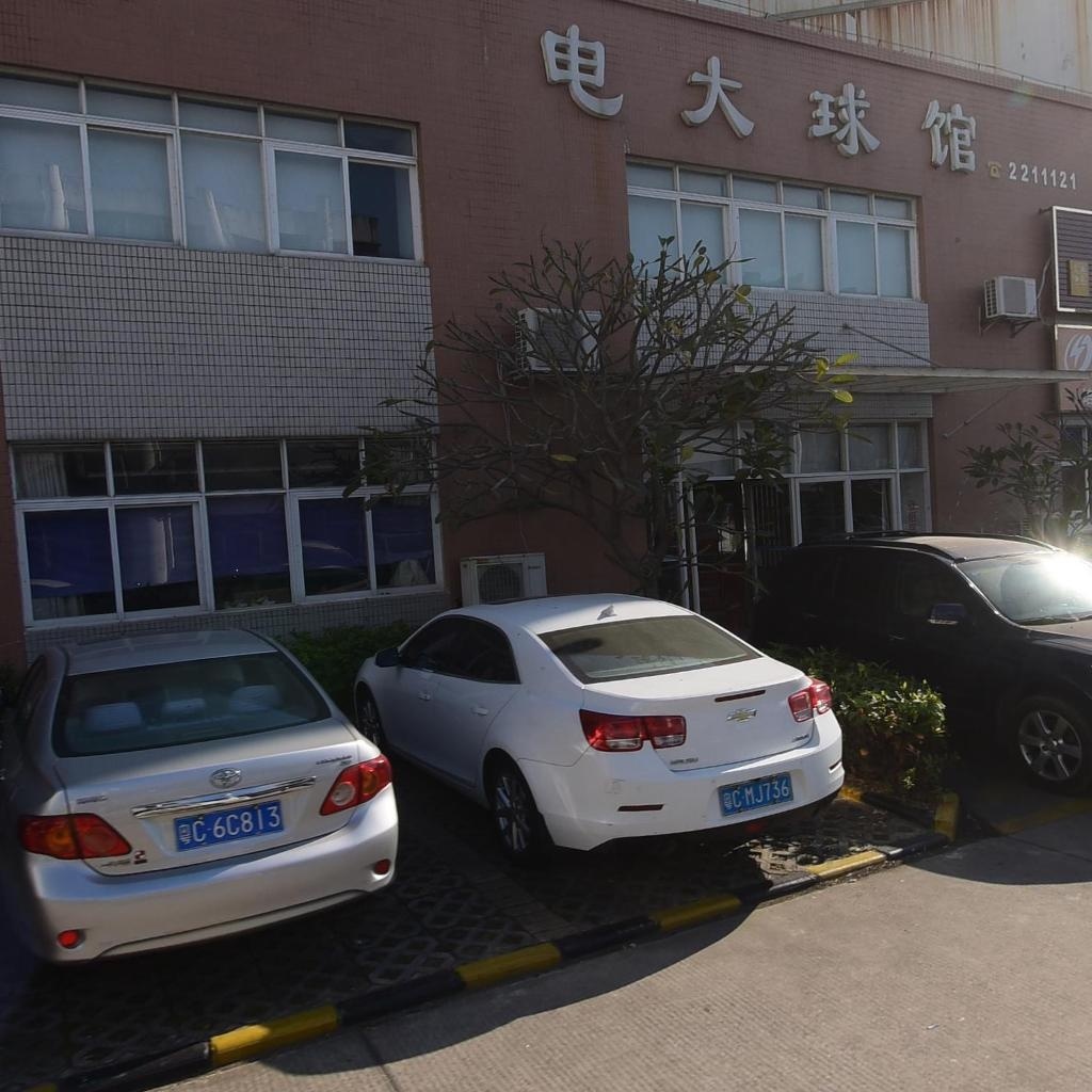 电大球馆