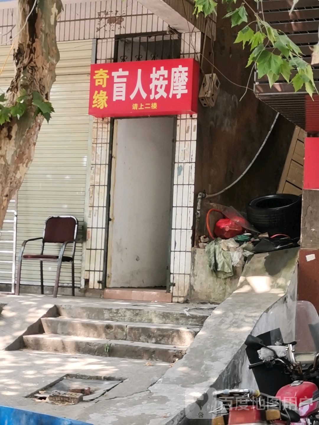奇缘盲人按磨