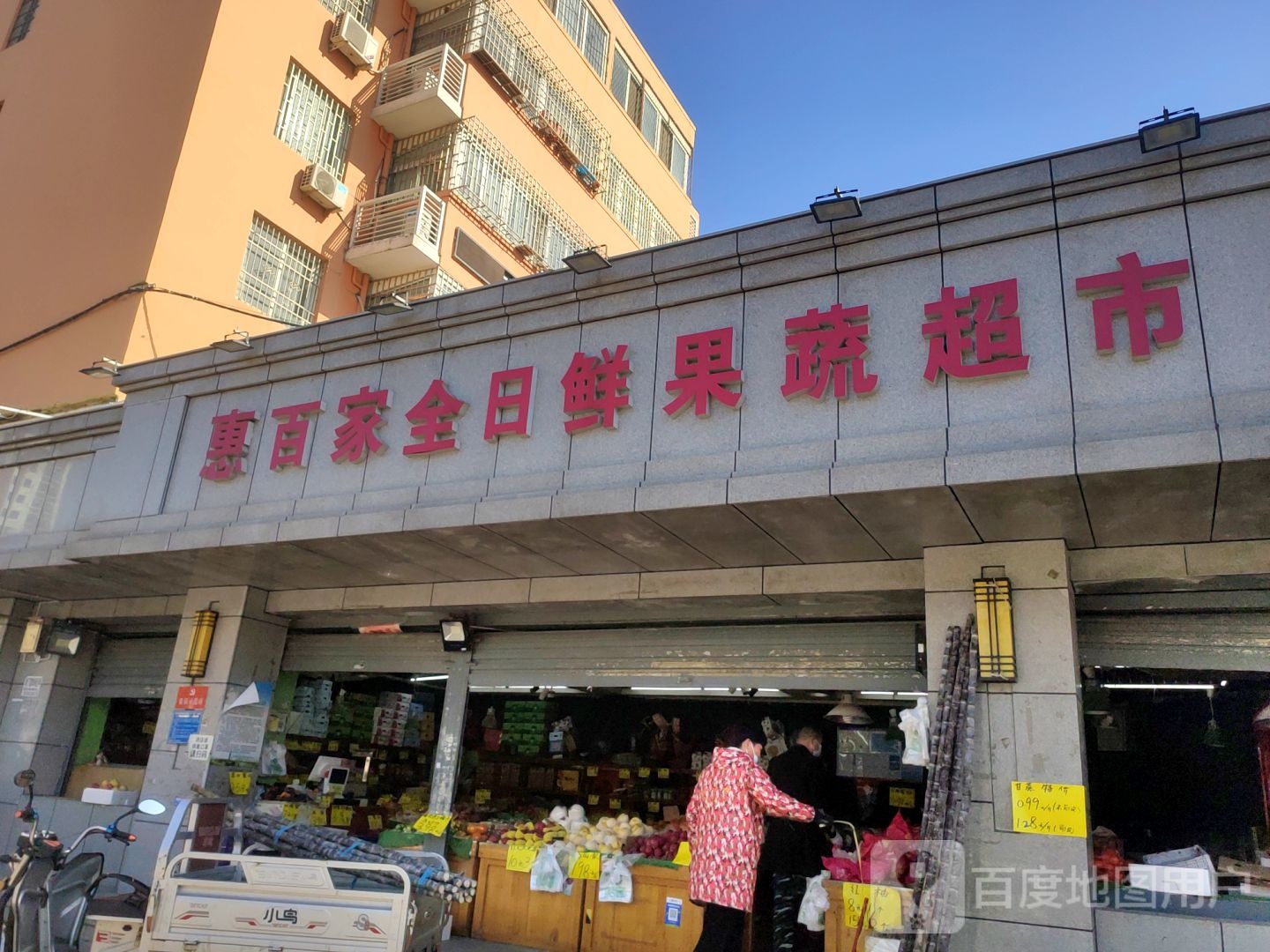 惠百家全日鲜蔬果超市(祭城店)