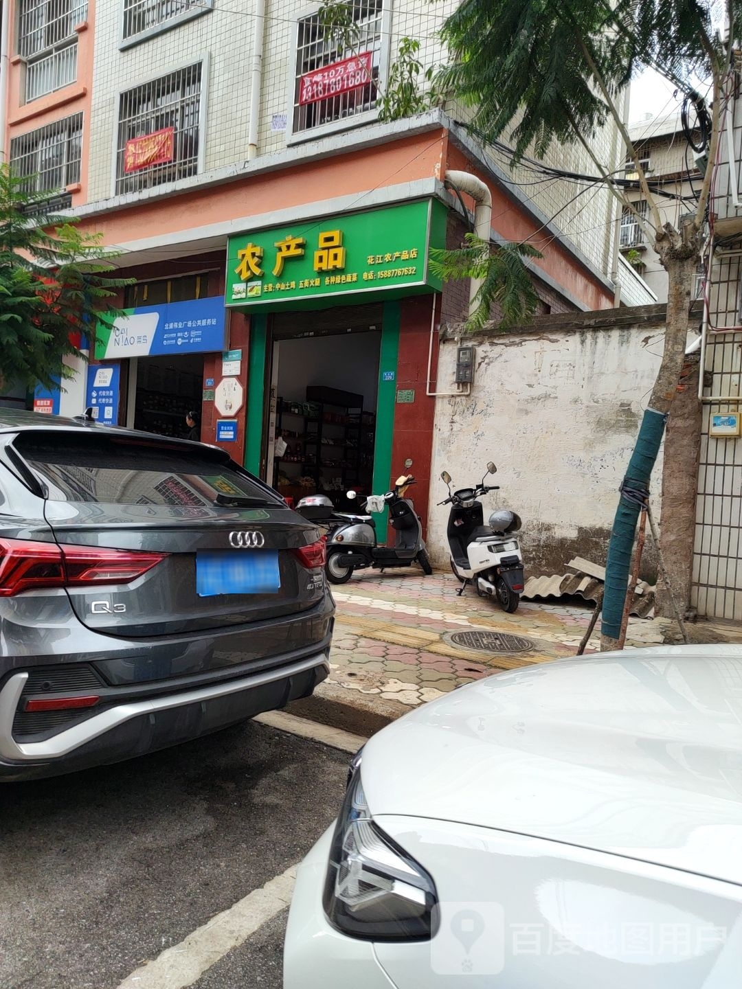 花江农用品店