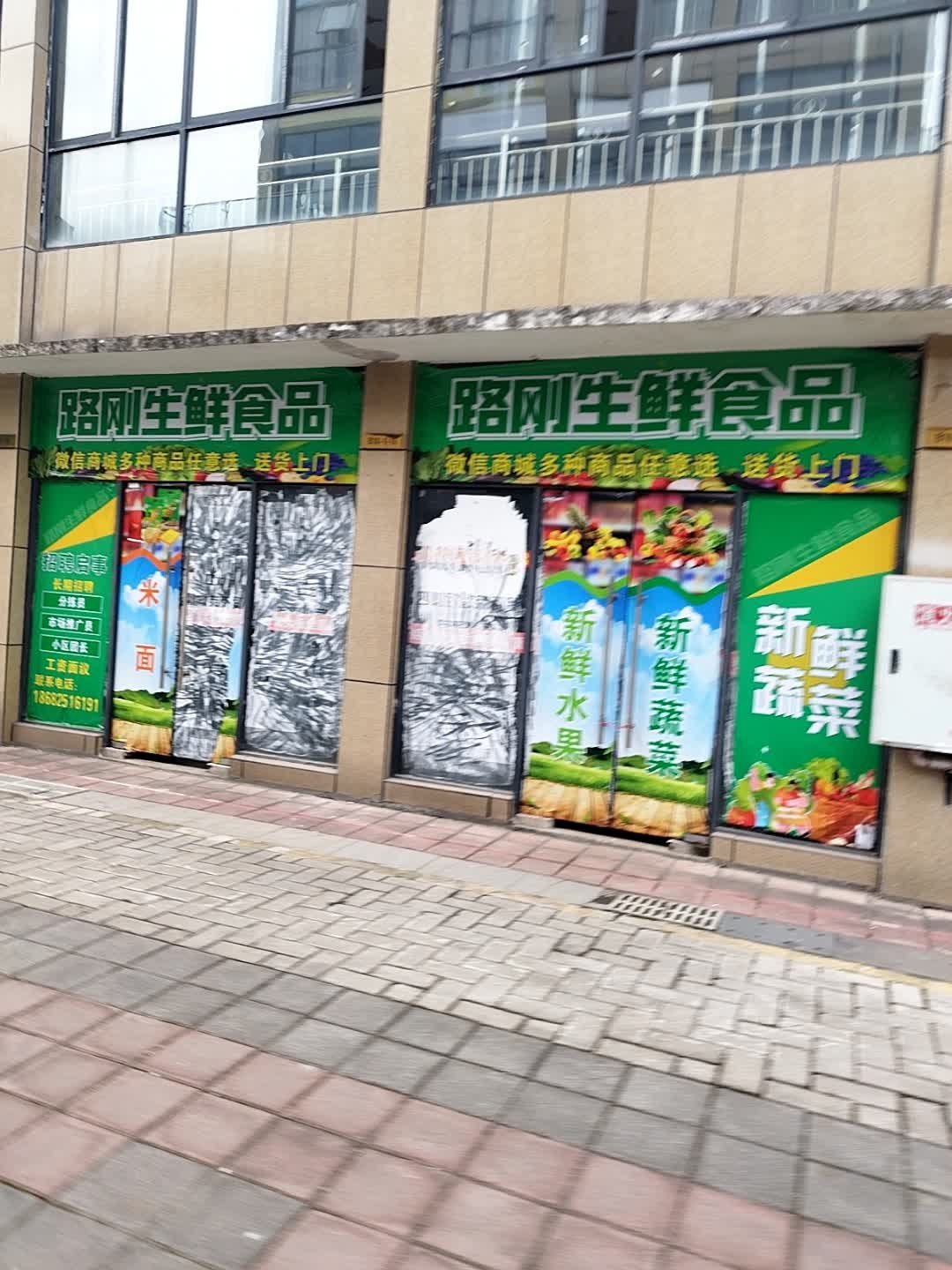 路刚生鲜食品