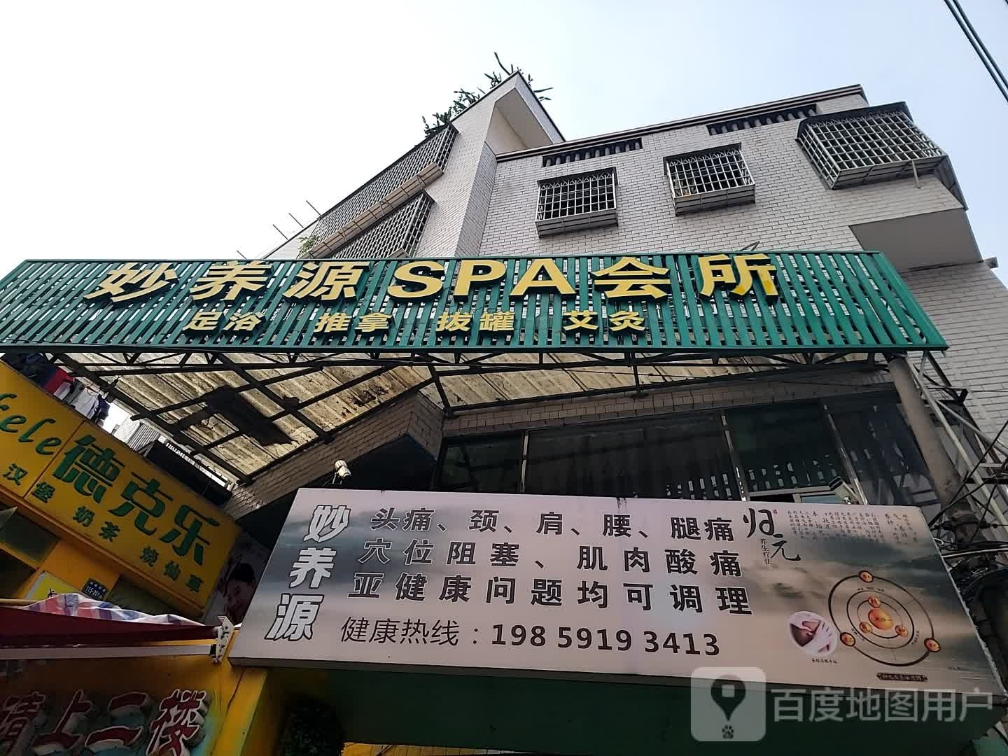 妙养源SPA养生会所