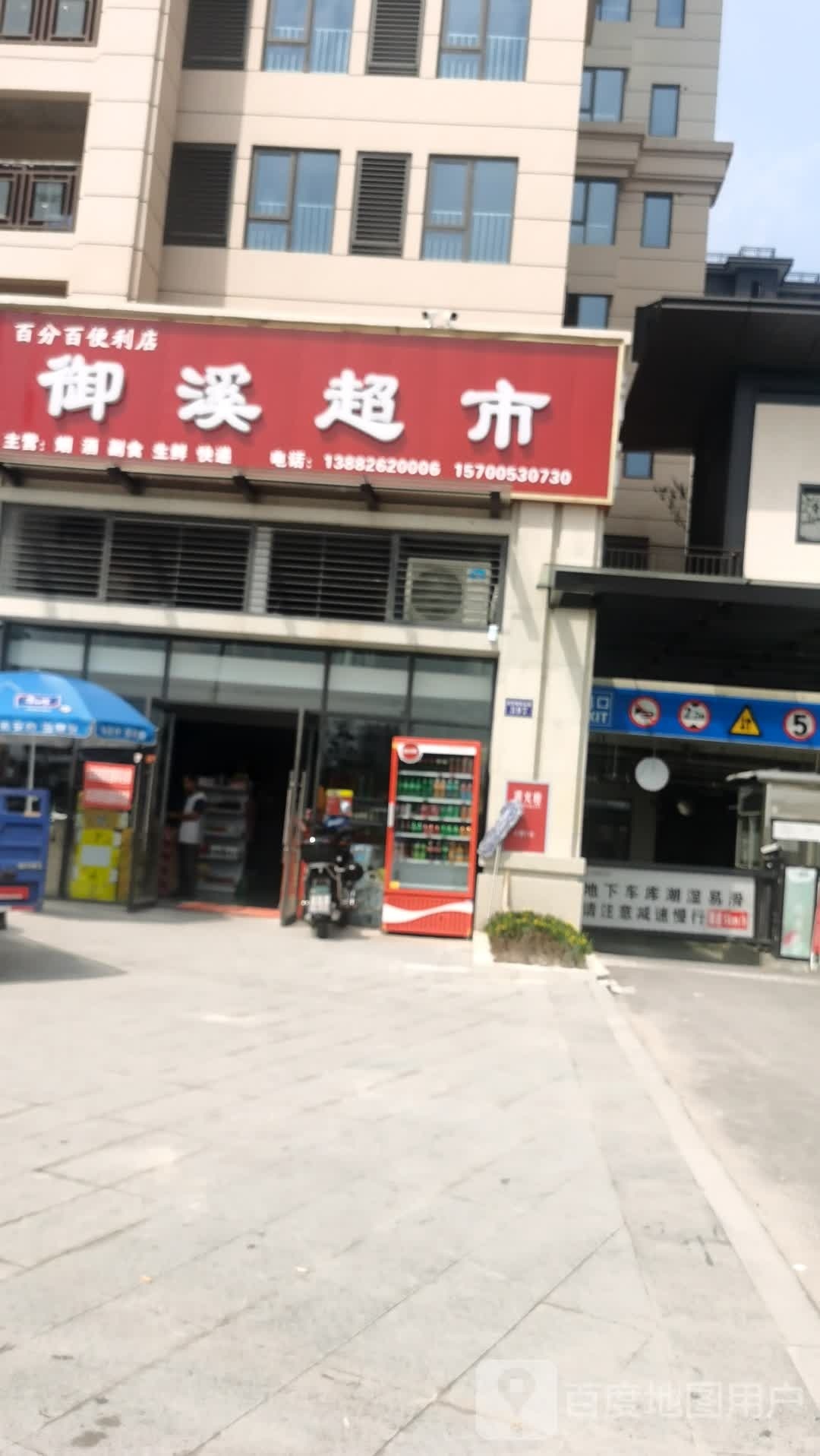 御溪超市