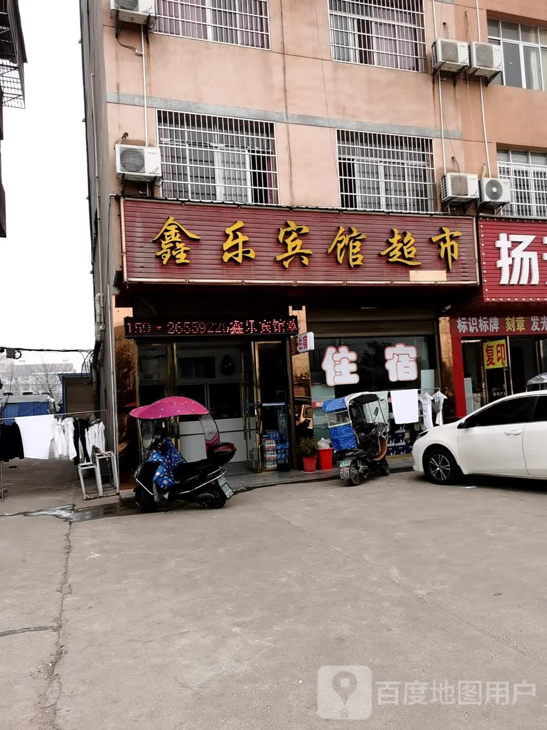 鑫乐宾馆超市