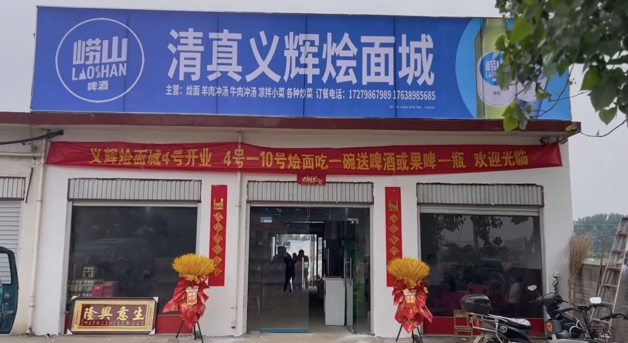 清真义辉烩面城