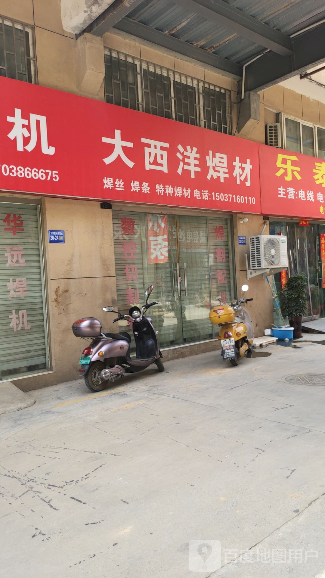 巩义市大西洋焊材(万洋国际商贸城店)