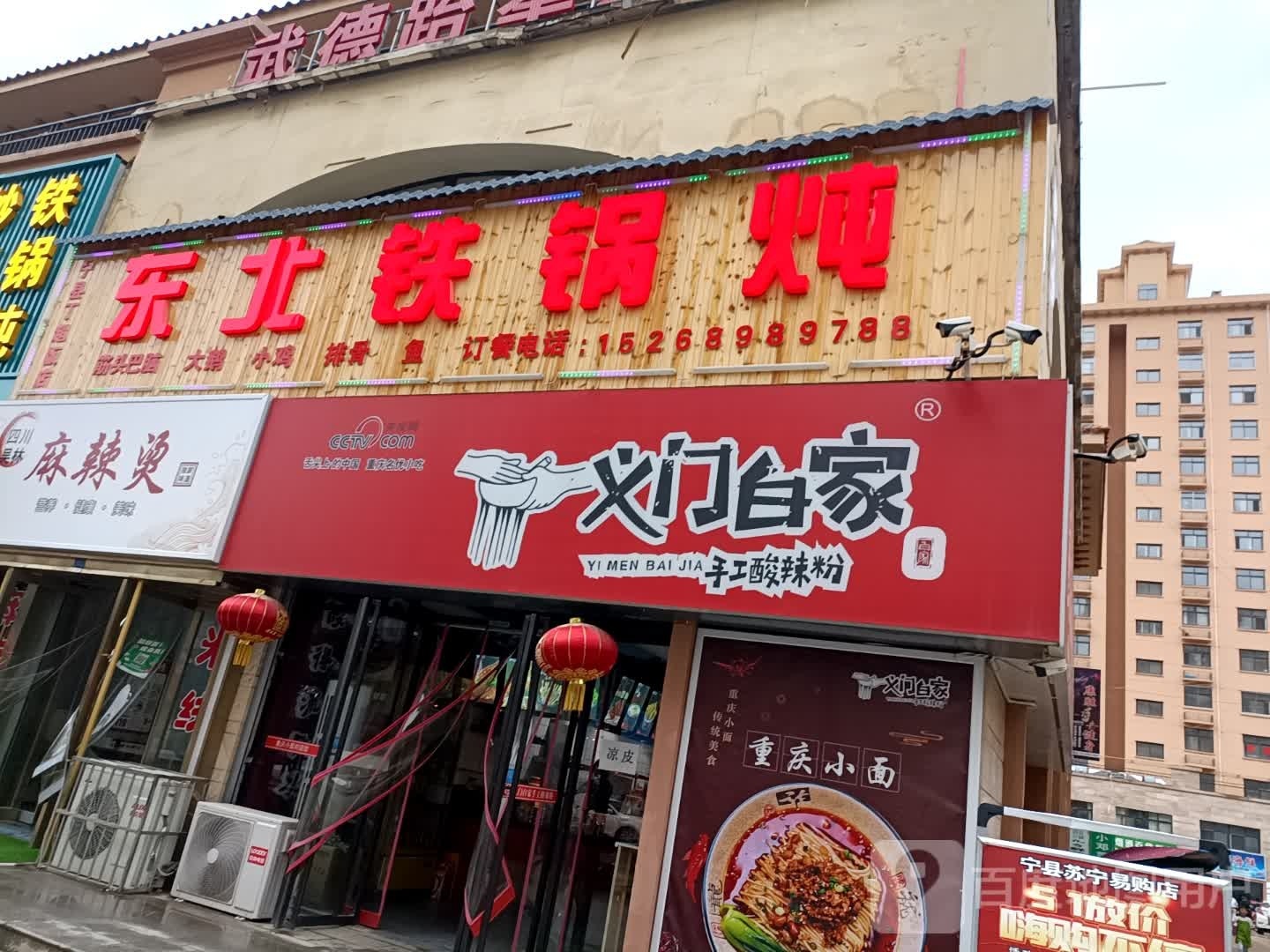 宁县东北铁锅炖(福邸三期店)