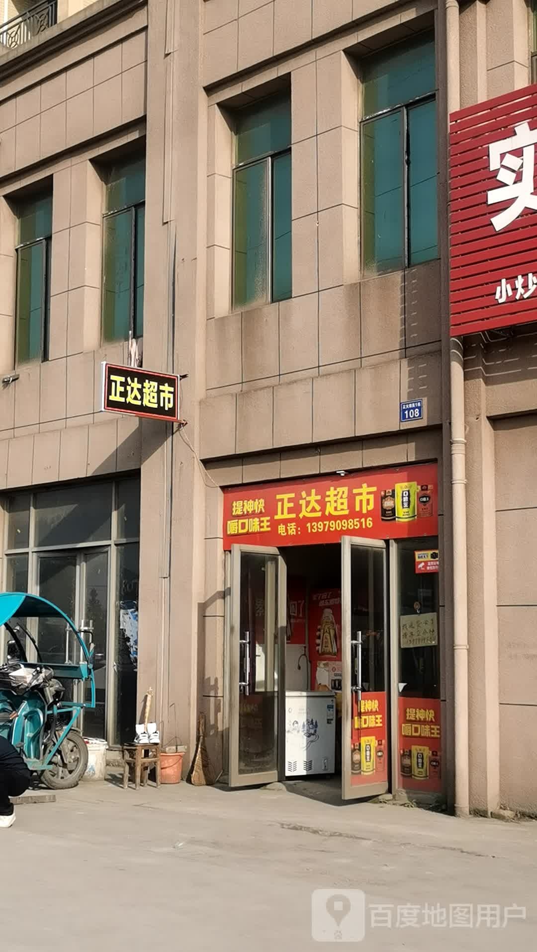 正达超市(白竹路店)