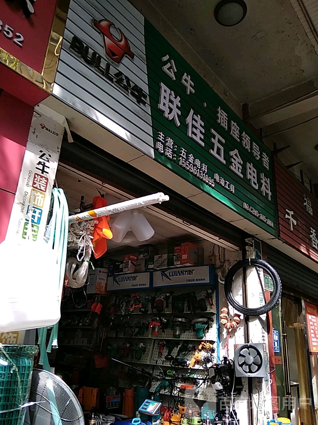 联佳五金电料