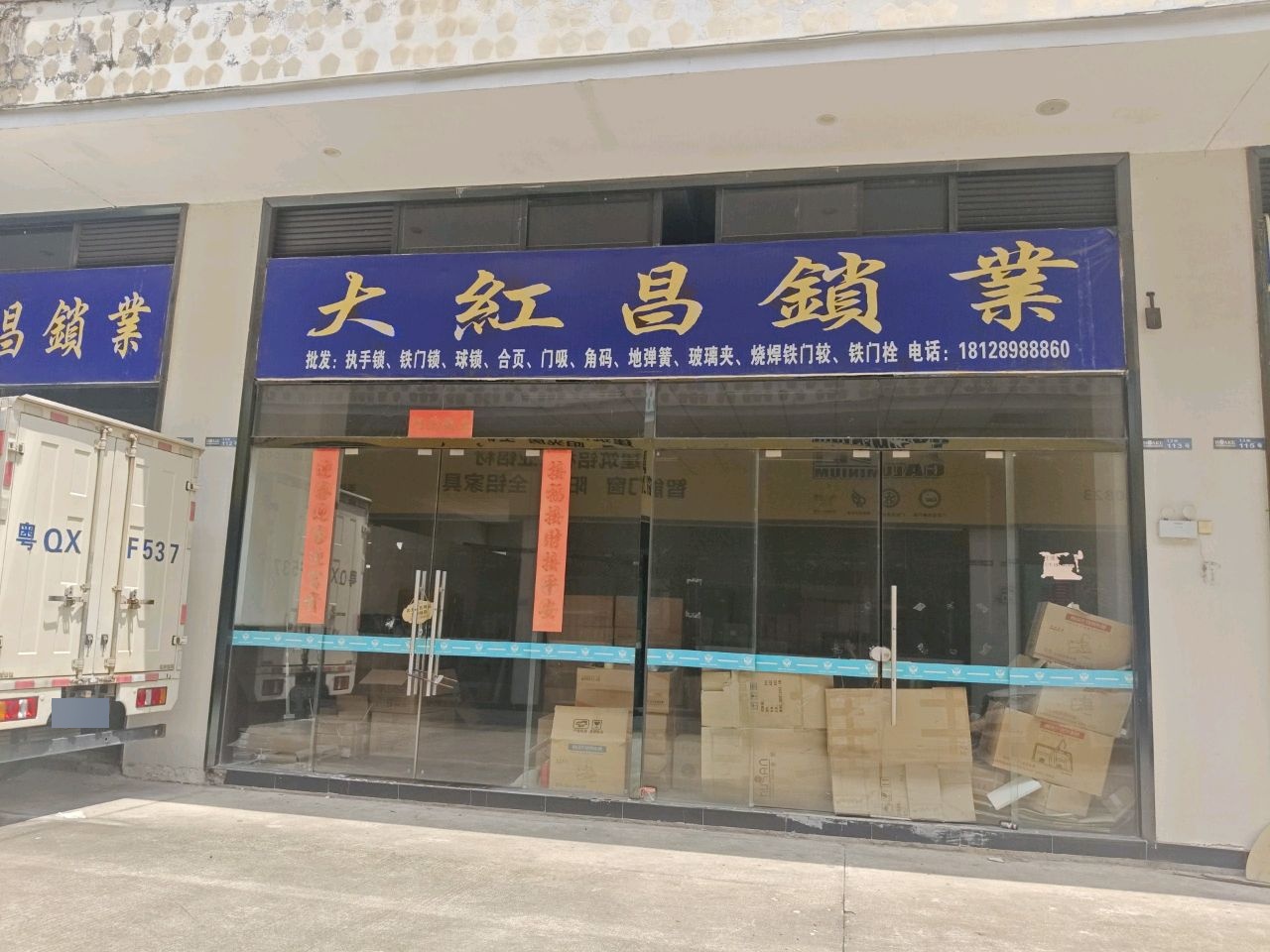 大红昌锁业(华科国际·家居建材市场店)