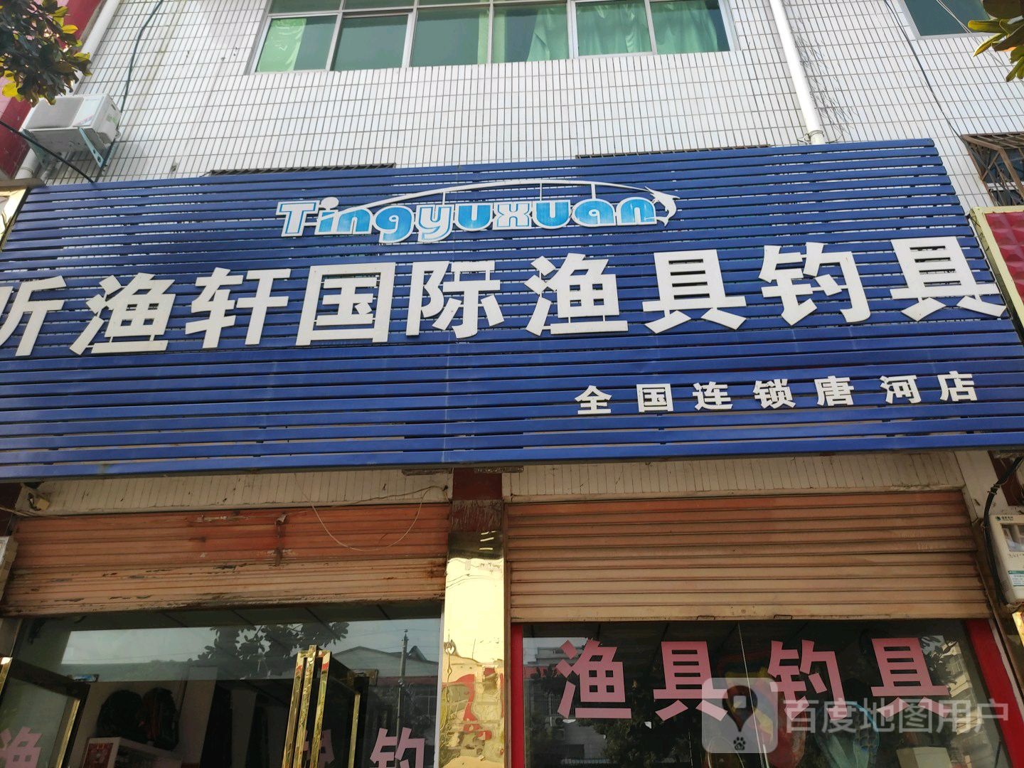 听渔轩国际渔具钓具(唐河店)