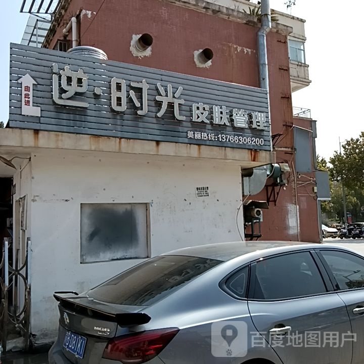 逆光向陌皮肤管理中心(怀德路店)