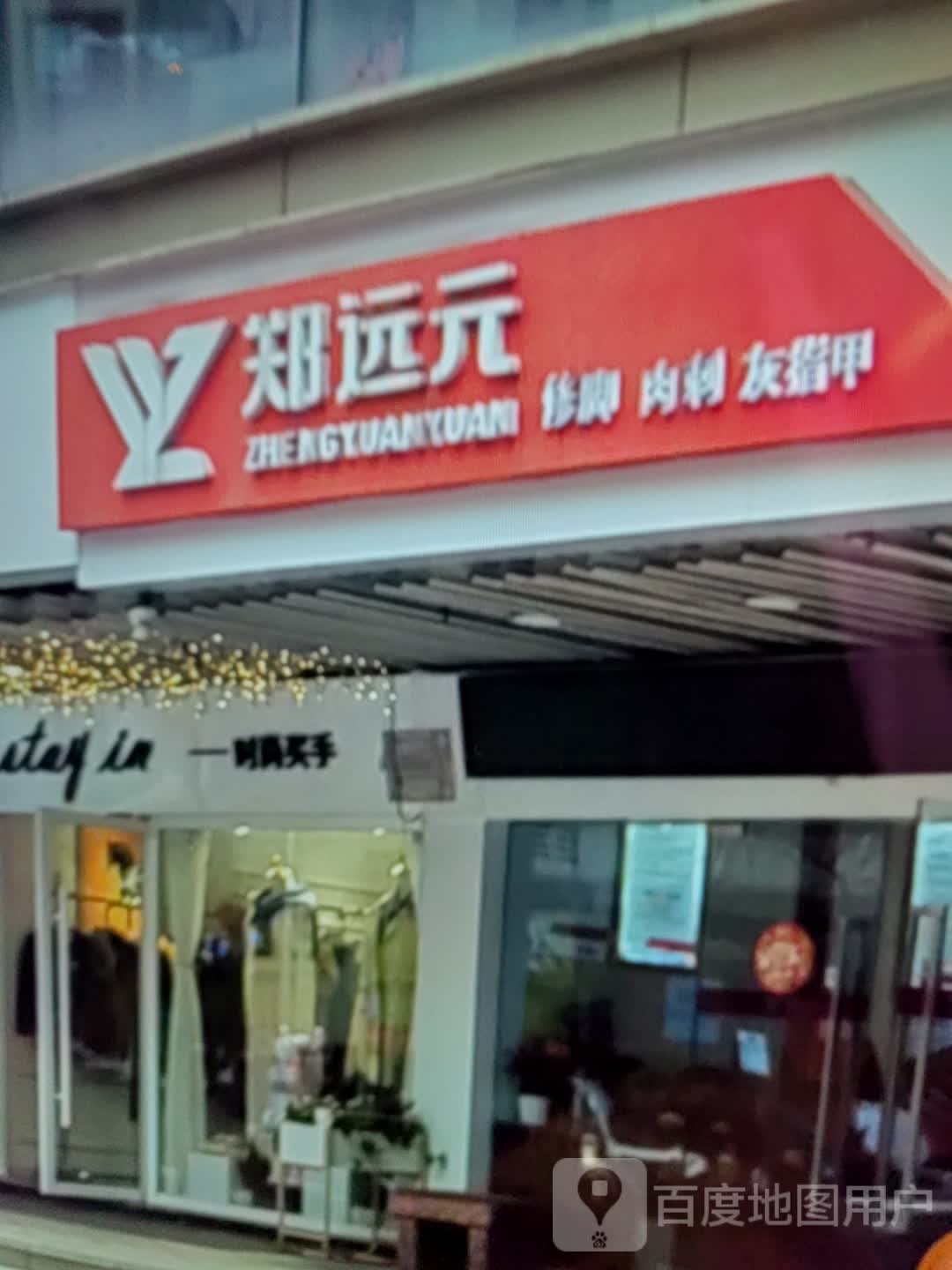 郑远元修脚肉刺(中悦百汇广场店)