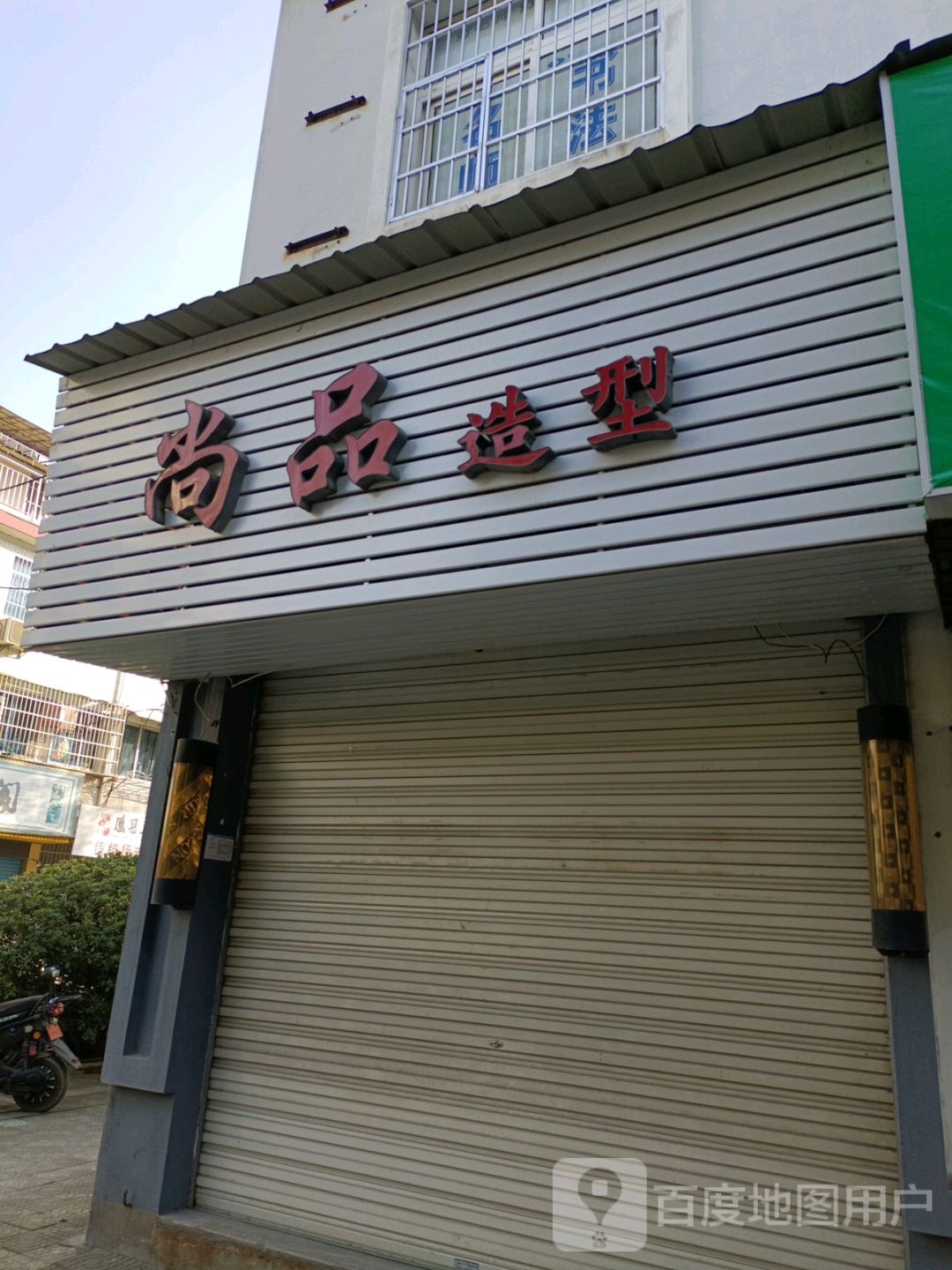 尚品造型(百汇路店)