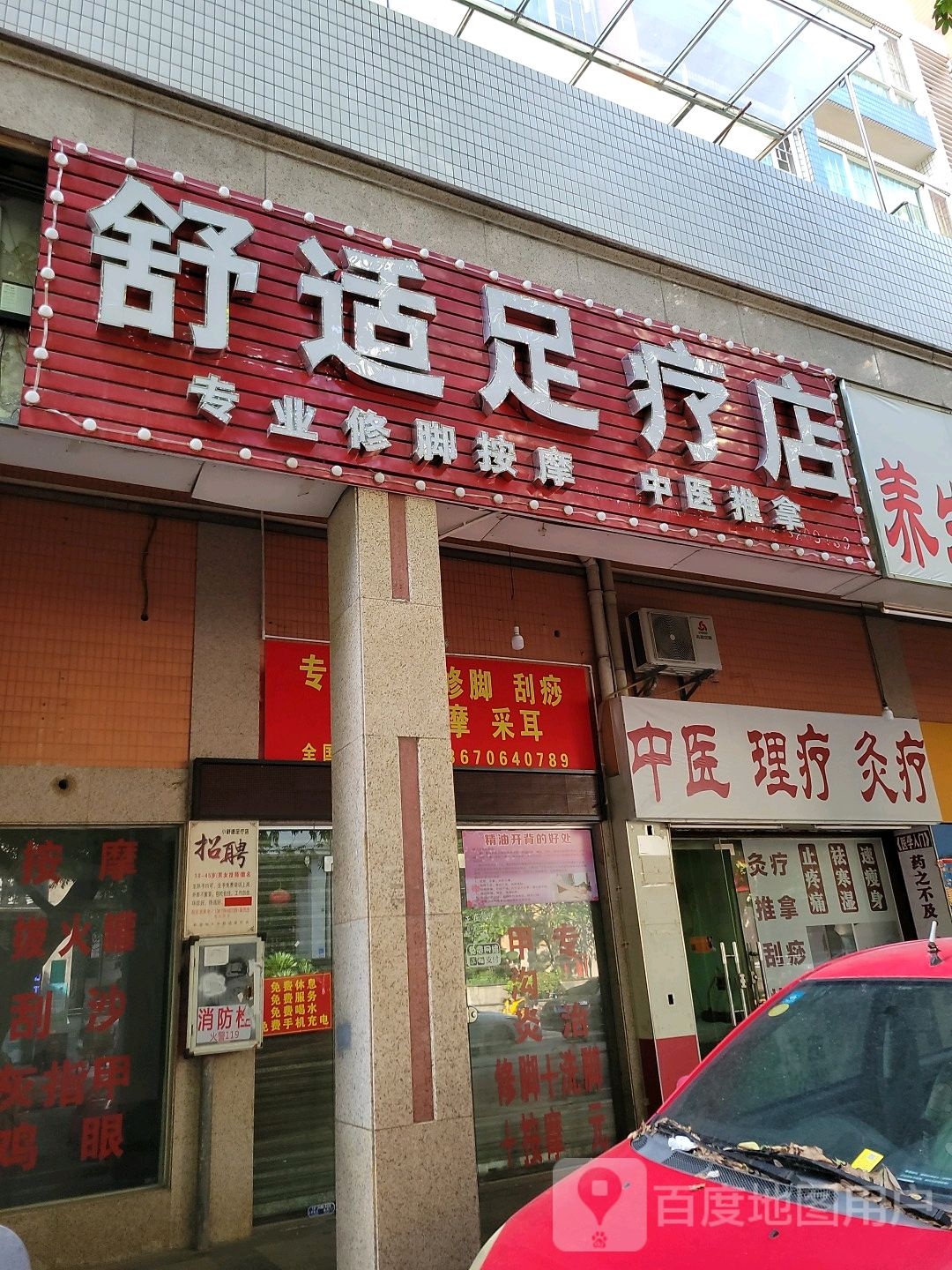 舒适足疗店