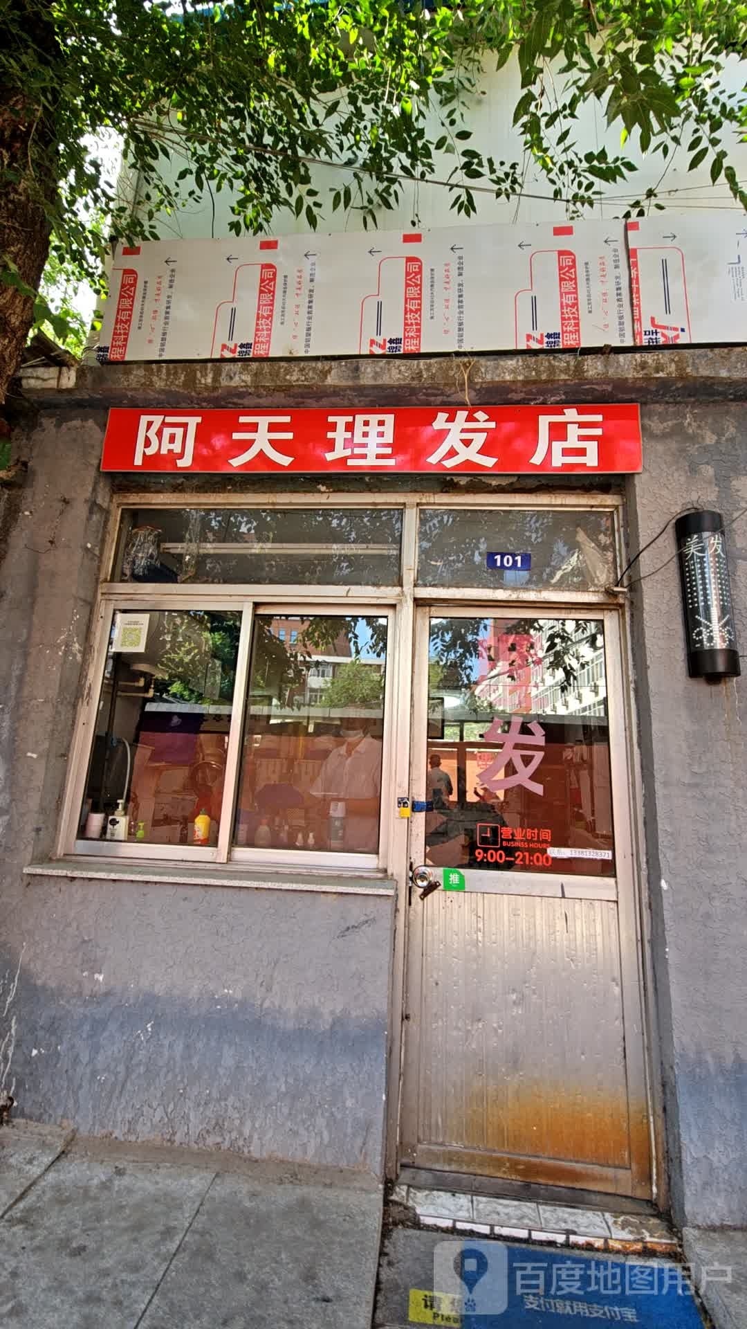 阿天理发店