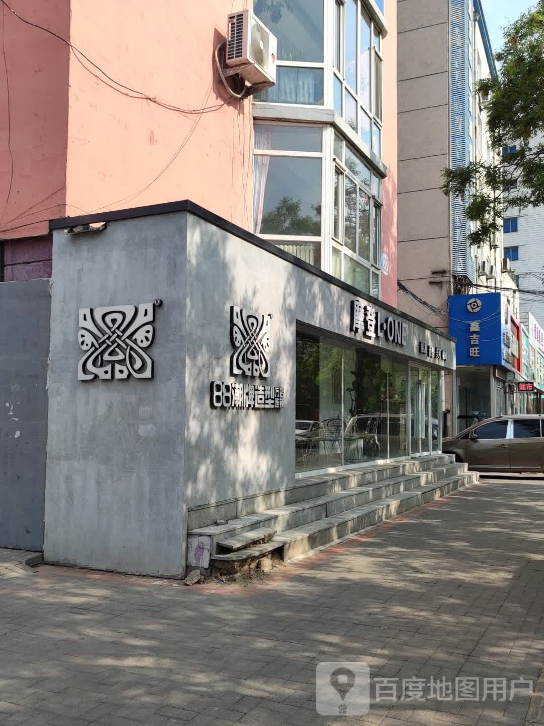 88潮牌造型(电业小区店)