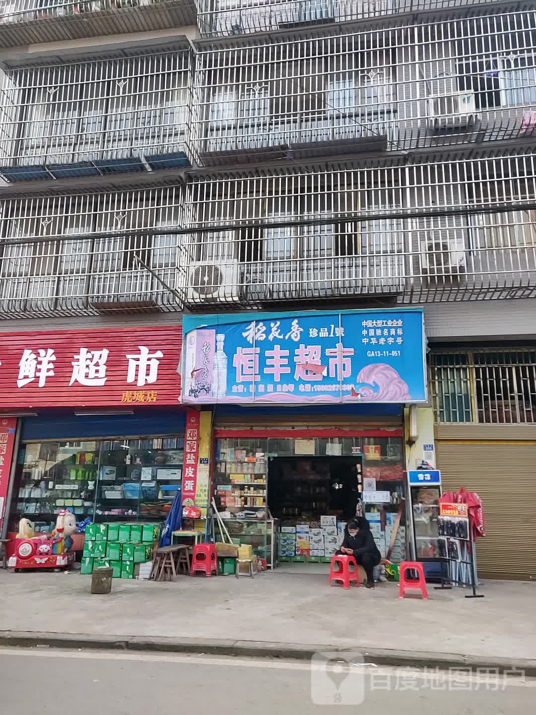 亘丰超市