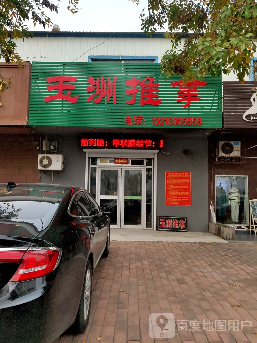 玉家推拿