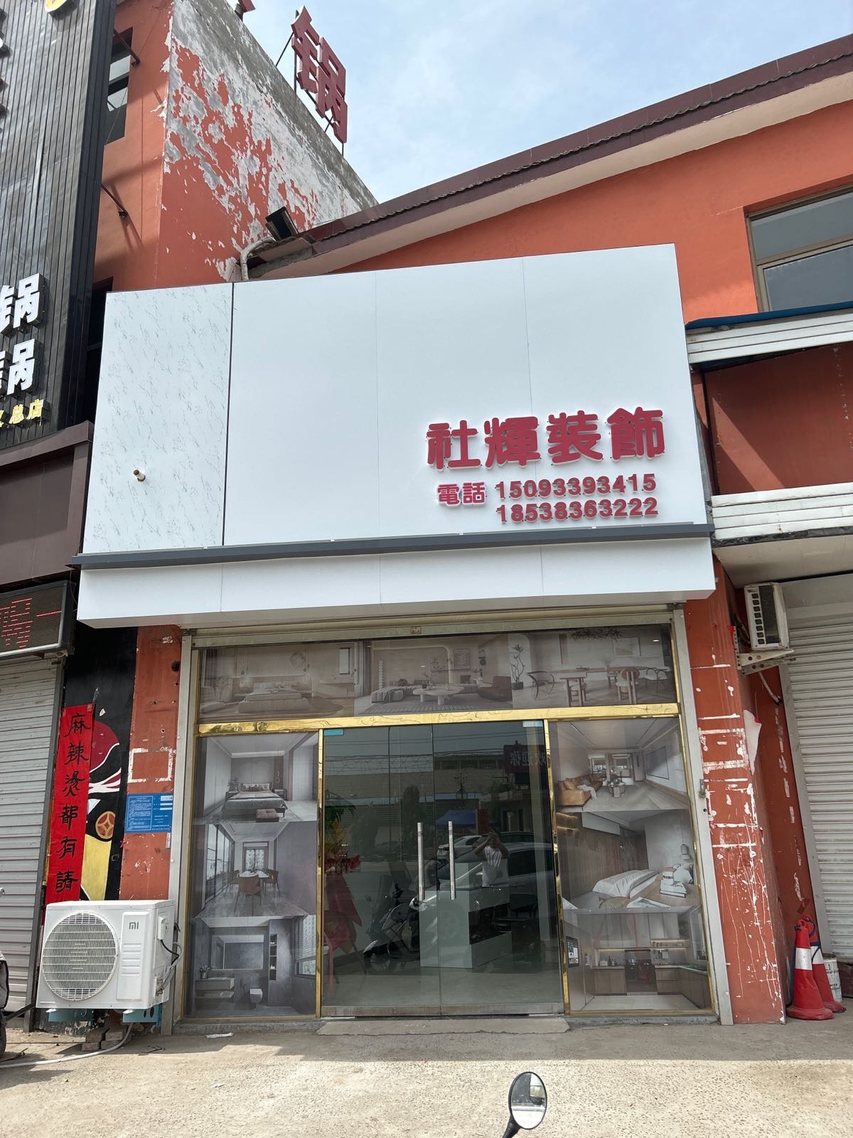 巩义市回郭镇社辉装饰