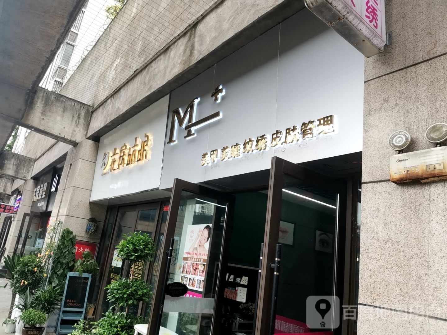 M+美甲美睫(紫金城2期店)