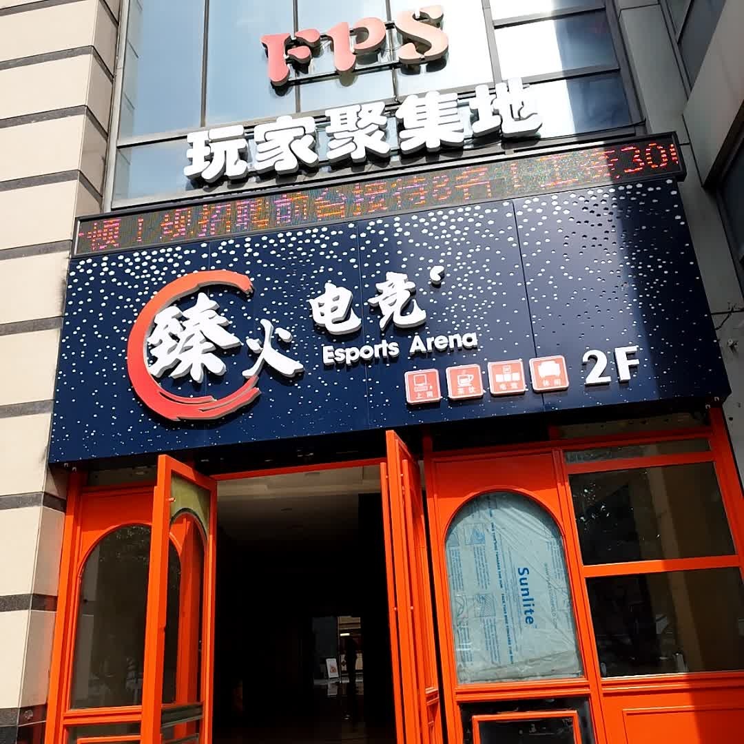 臻火电竞(万邦店)