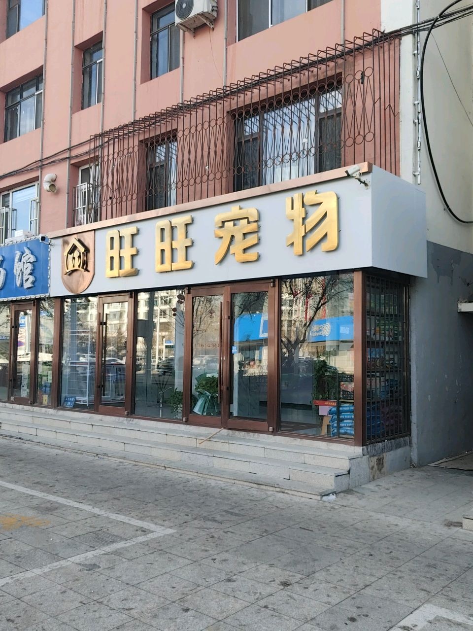 旺旺宠物