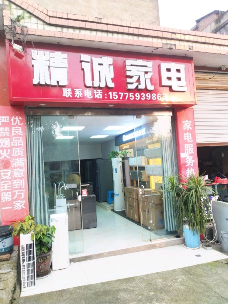 精诚家电