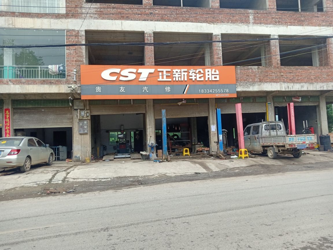 贵友汽修